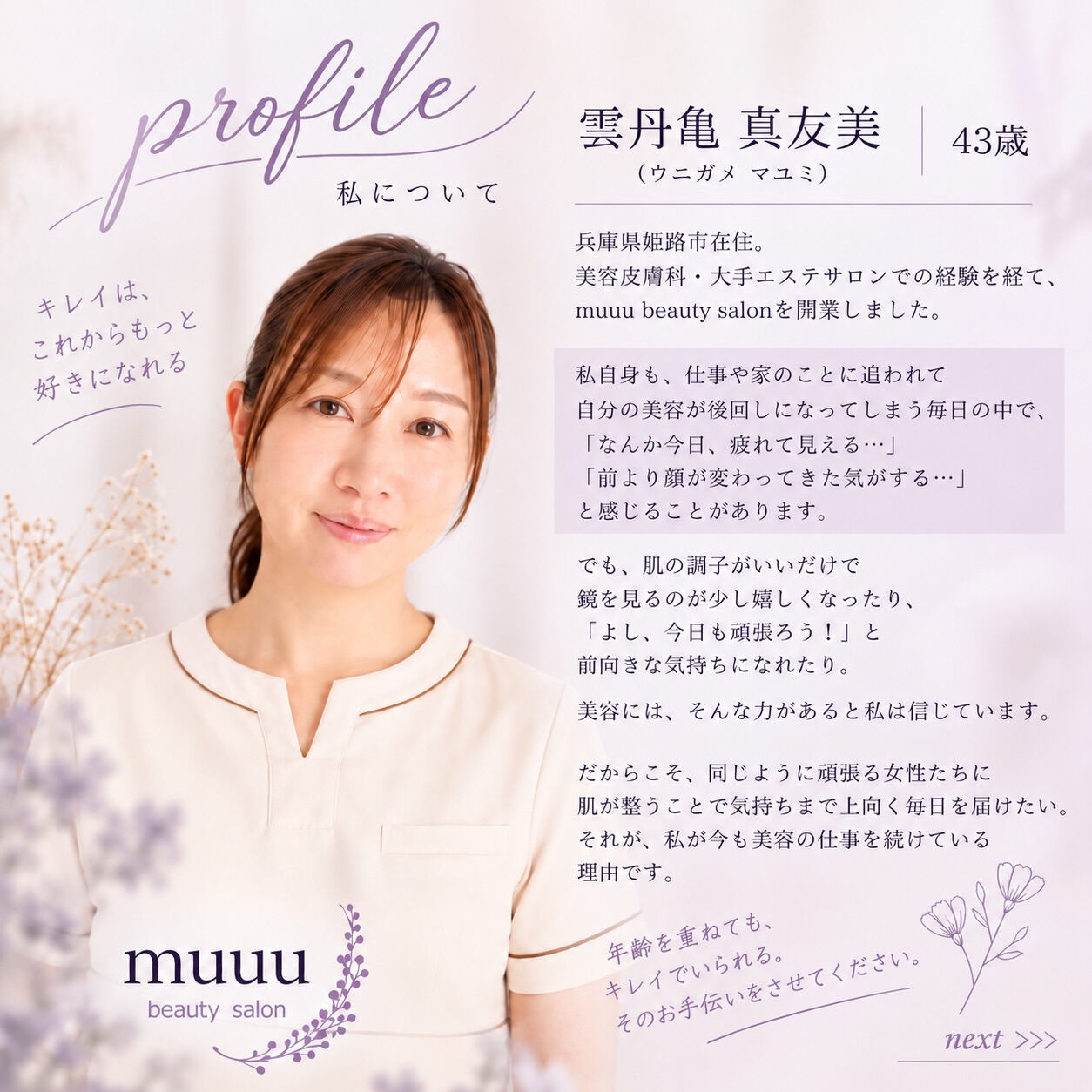 私が、muuuから届けたいこと