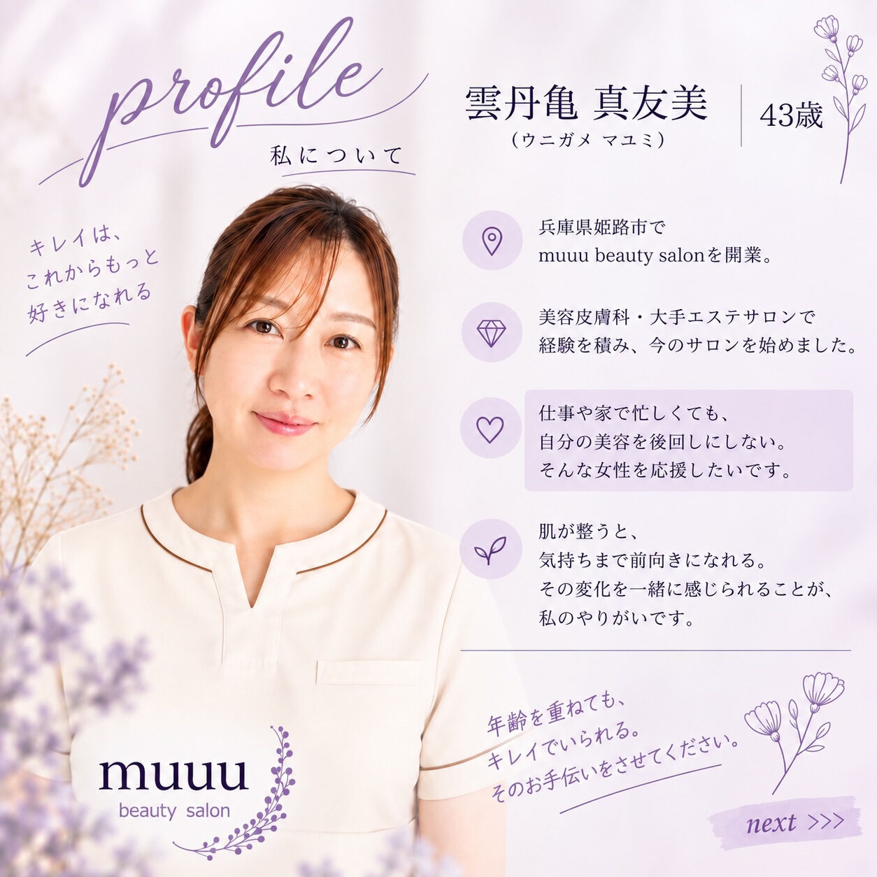 私が、muuuから届けたいこと